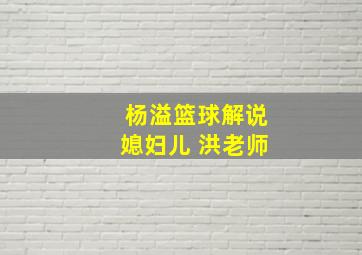 杨溢篮球解说媳妇儿 洪老师